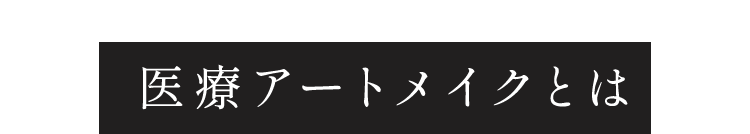 医療アートメイクとは