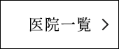 医院一覧