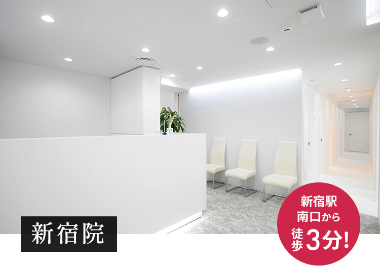 新宿院 新宿駅南口から徒歩3分!