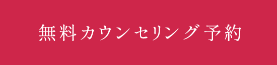 無料カウンセリング予約