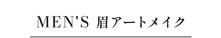 MEN'S 眉アートメイク