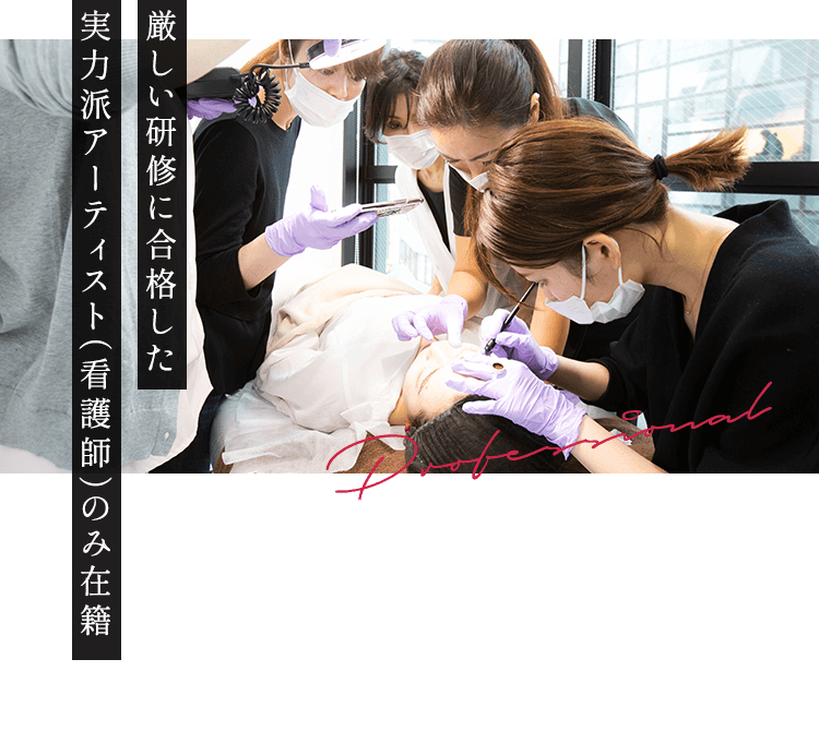 厳しい研修に合格した実力派アーティスト（看護師）のみ在籍