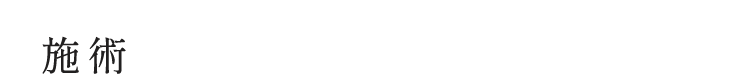 施術