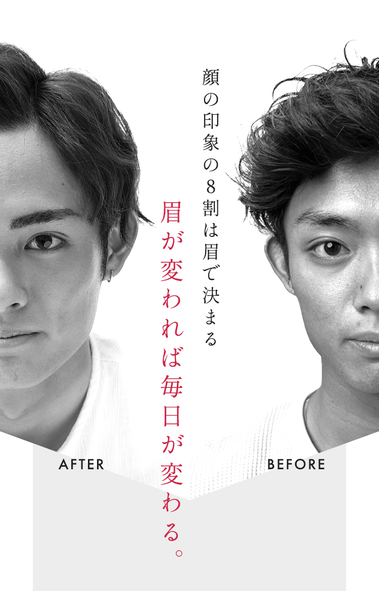 顔の印象の8割は眉で決まる眉が変われば毎日が変わる。